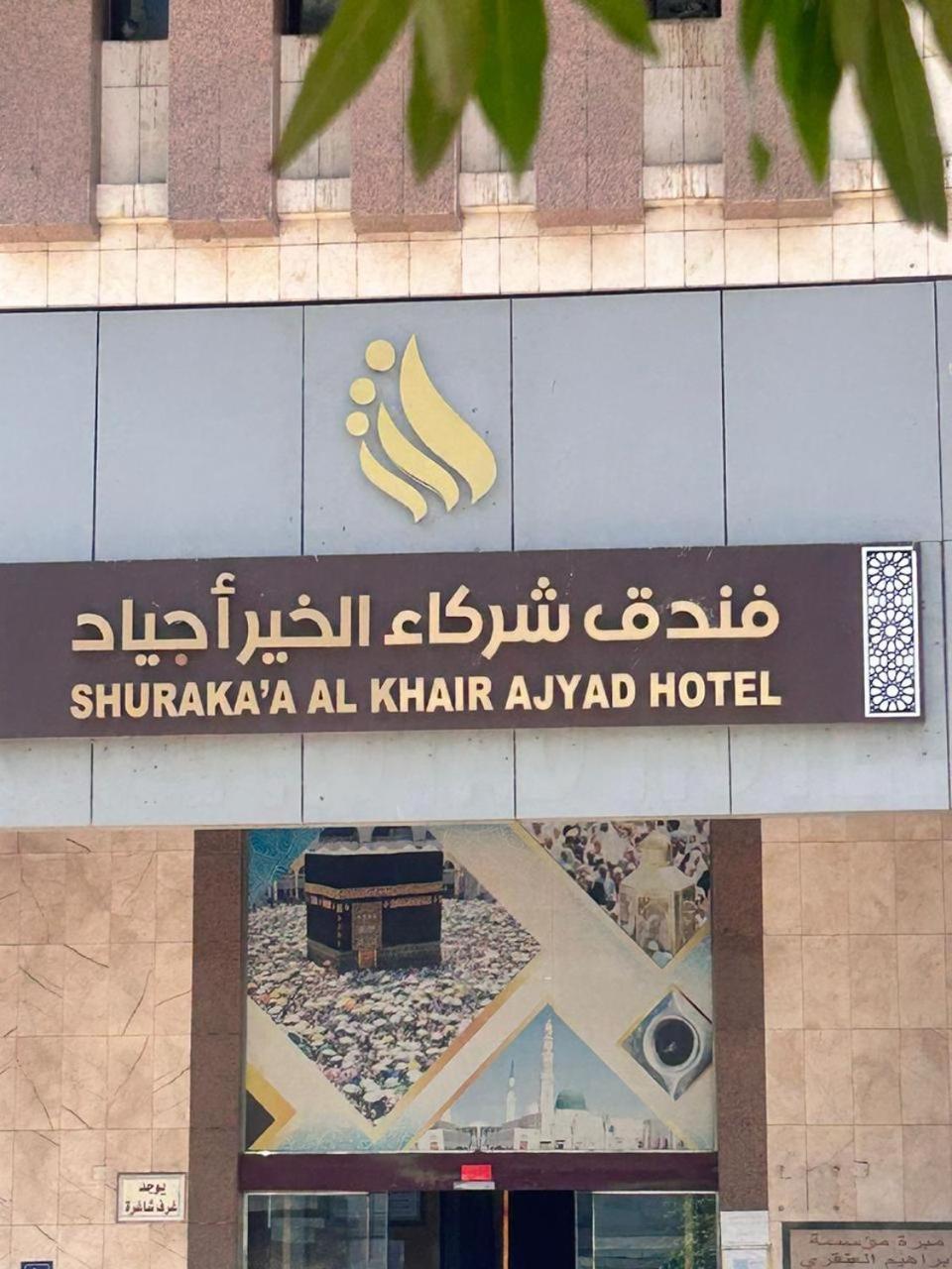 Shurakaa Al Khair Hotel Mekke Dış mekan fotoğraf
